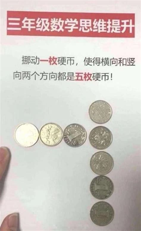 移動一個硬幣 使橫竪都是四個硬幣